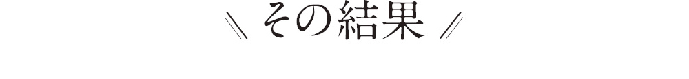 その結果