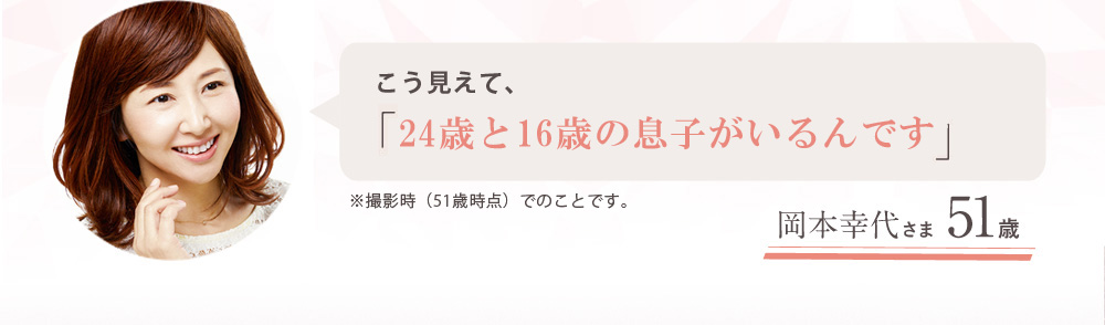 51歳なのに「24歳の息子の恋人に間違えられました♪」 51歳 岡本幸代さま