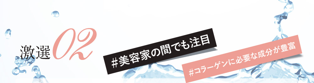 激選 02#美容家の間でも注目 #コラーゲンに必要な成分が豊富