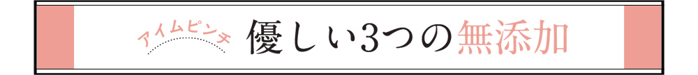 アイムピンチ 優しい3つの無添加