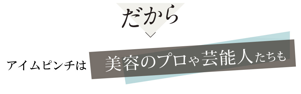 だから見た目年齢に差がつく※と美容のプロや芸能人たちも