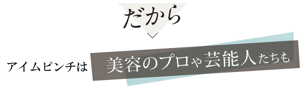 だから見た目年齢に差がつく※と美容のプロや芸能人たちも