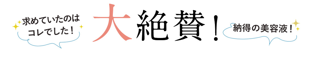 大絶賛！求めていたのはコレでした！ 納得の美容液！ 