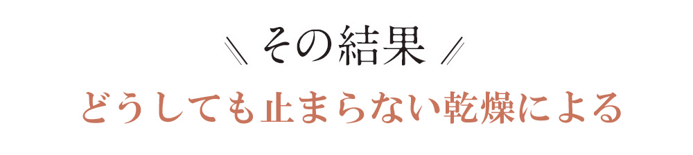 その結果ハリ不足による