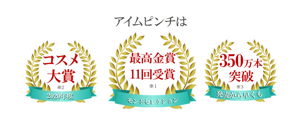 アイムピンチは「2017年度コスメ大賞」「美容液売上第一位」「発売から早くも240万本突破」