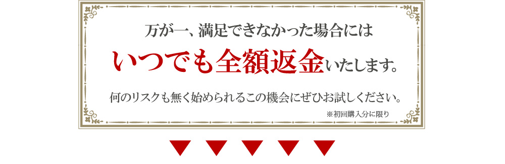 いつでも全額返金いたします