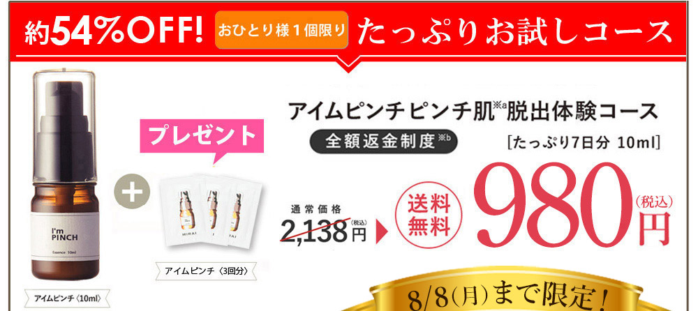 約52%OFF! 初回限定たっぷりお試しコースアイムピンチ ピンチ肌※a脱出体験コース [たっぷり7日分 10ml] 全額返金制度※b 通常価格 1,944円（税別）?? 52%OFF 送料無料 926円（税別）