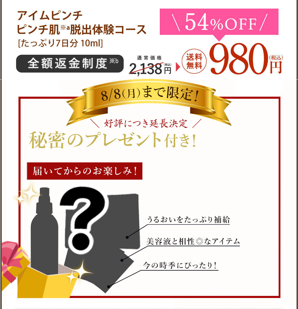 アイムピンチ ピンチ肌※a脱出体験コース [たっぷり7日分 10ml] 全額返金制度※b 通常価格 1,944円（税別）▶︎ 52%OFF 送料無料 926円（税別）