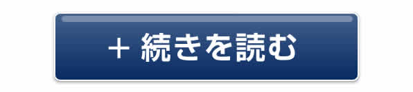 続きを読む