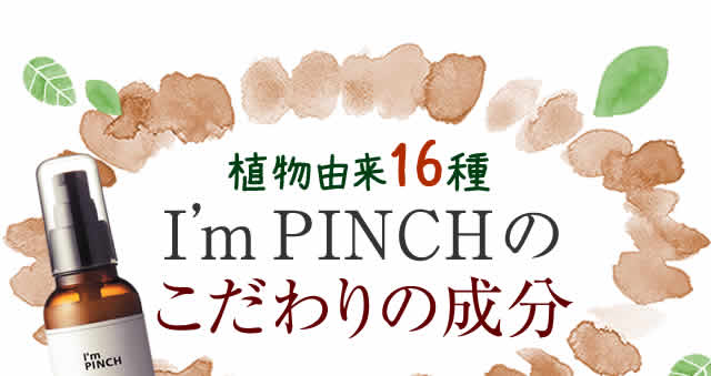 自然由来16種I'mPINCHのこだわりの成分