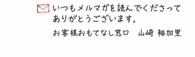 いつもメルマガを読んでくださってありがとうございます。お客様おもてなし窓口 山崎裕加里