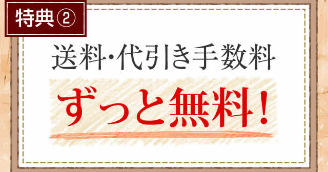 特典2 送料・代引き手数料ずっと無料！