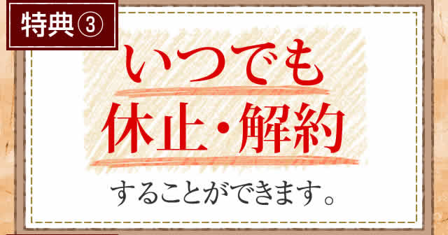 特典3 いつでも休止・解約することができます。