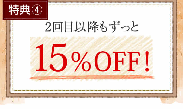 特典4 2回目以降もずっと15％OFF！