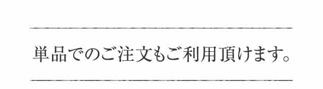 単品でのご注文もご利用頂けます。