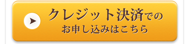 クレジット決済でのお申し込みはこちら