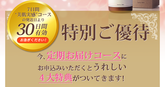特別ご優待　30日間有効