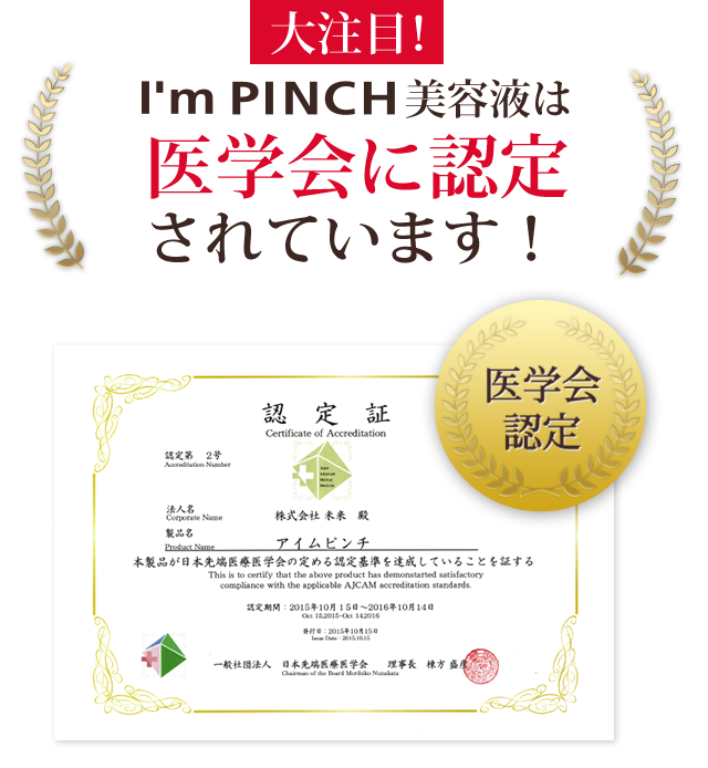 I'mPINCHI美容液は医学会に認定されています！