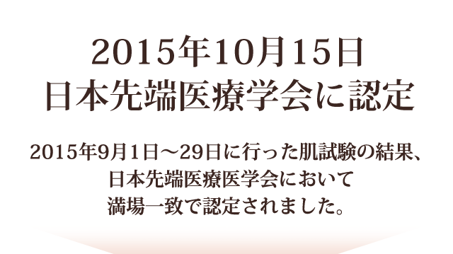 2015年10月15日　日本先端医療学会に認定