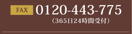 fax0120-443-775