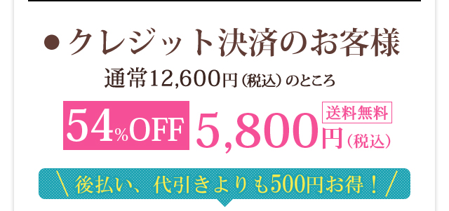 ● クレジット決済のお客様54%OFF5,800円（税込）