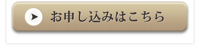 お申し込みはコチラ