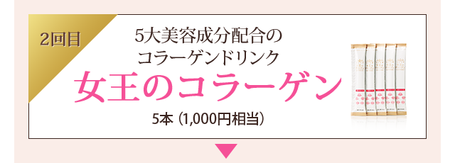 女王のコラーゲン
