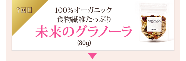 未来のグラノーラ