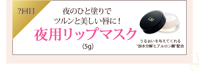 夜用リップマスク