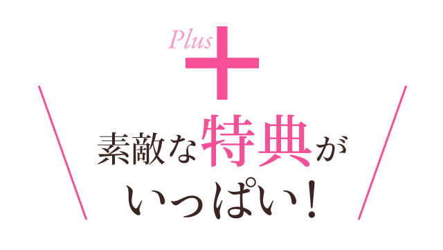 素敵な特典がいっぱい