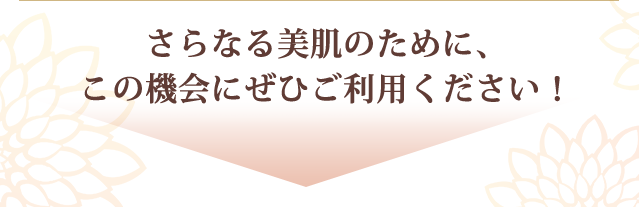 是非「I'm PINCH」美容液との相乗効果で
より早く、お肌悩みの改善効果をご実感ください。