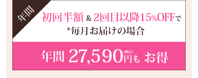 初回半額 & 2回目以降15%OFF で年間27,590円も お得
