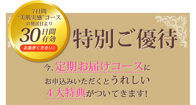 特別ご優待　30日間有効