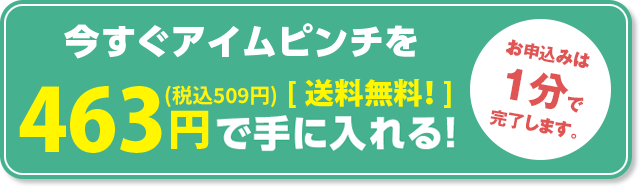 今すぐアイムピンチを無料（送料210円）で手に入れる