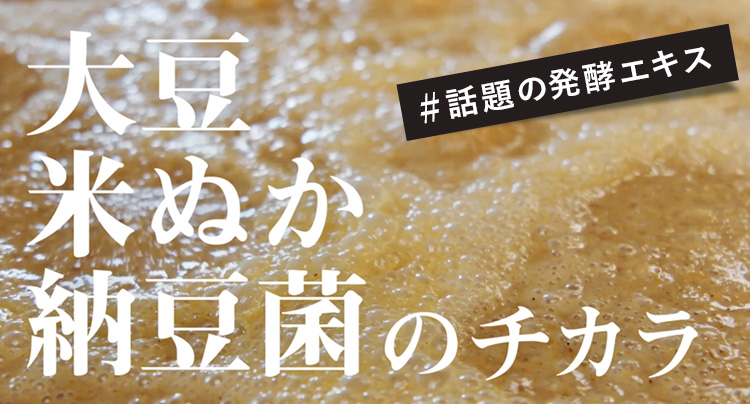 肌に潤いを与える為、大豆と米ぬかを納豆菌で発酵させたコラーゲン 発酵活動エキスを高配合 #話題の発酵エキス #肌のたるみに着目して開発