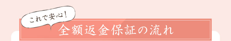 商品返送無しで全額返金保証つき