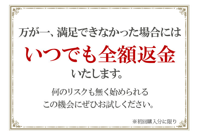 いつでも全額返金いたします。