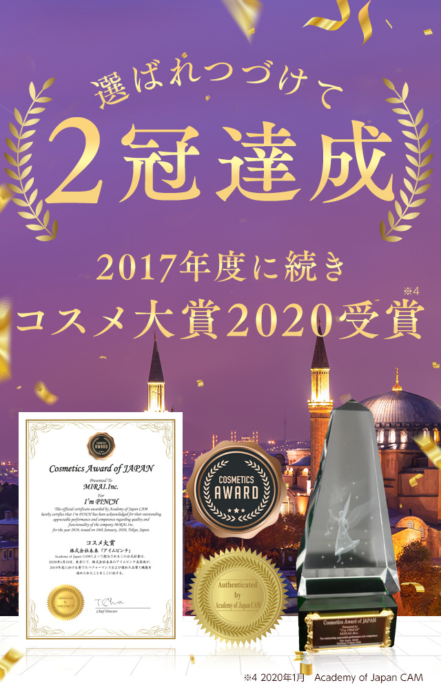 選ばれ続けて2冠達成！2017年度に続きコスメ大賞2020受賞