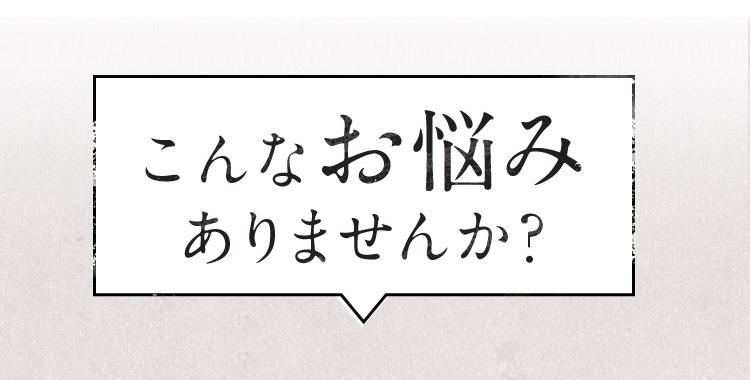 こんなお悩みありませんか?