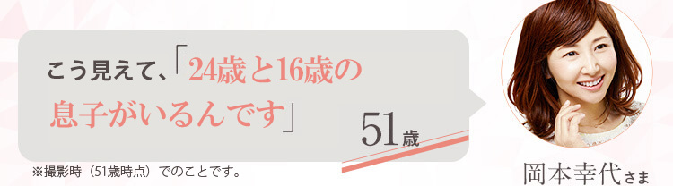 51歳なのに「24歳の息子の恋人に間違えられました♪」 51歳 岡本幸代さま