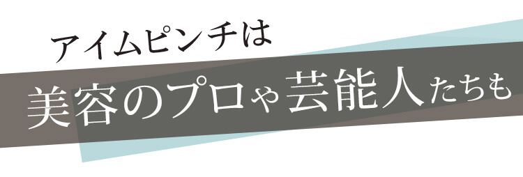 見た目年齢に差がつく※と美容のプロや芸能人たちも