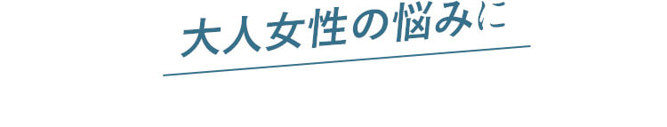 大人女性の悩みに アイムピンチ I’m PINCH