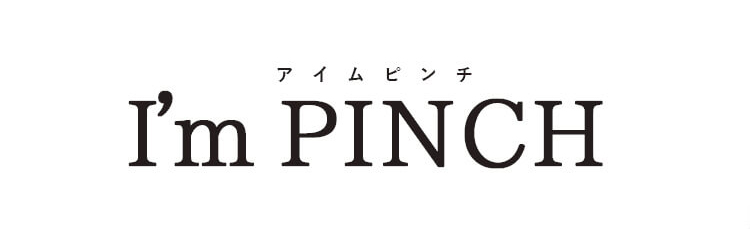 大人女性の悩みに アイムピンチ I’m PINCH