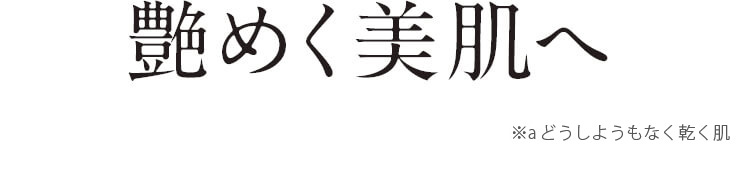 艶めく美肌へ ※aメイクで隠しきれなくなってきた素肌