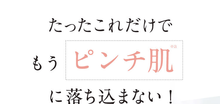 たったこれだけでもうピンチ肌※aに落ち込まない！