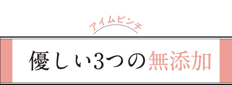 アイムピンチ 優しい3つの無添加