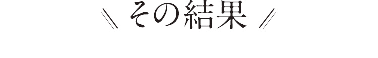 その結果