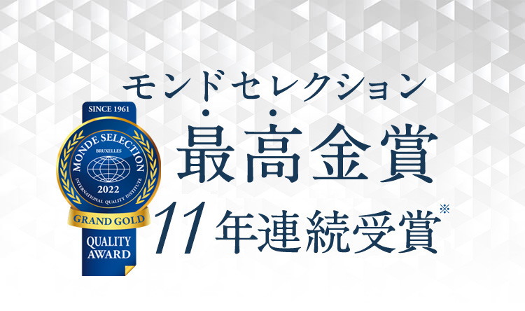 モンドセレクション 最高金賞 8年連続受賞※