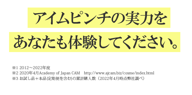 アイムピンチの実力をあなたも体験してください。