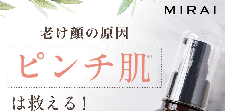 MIRAI 目の下ぷっくり・ほうれい線 ピンチ肌※1 は救える！